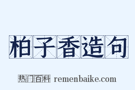 柏子香造句是什么意思的图片